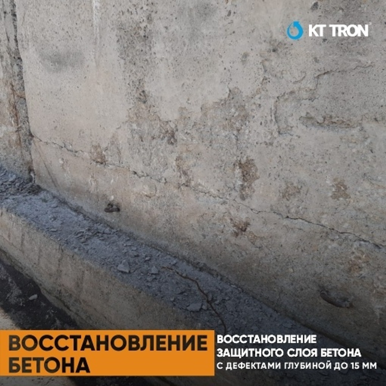 Восстановление защитного слоя бетона.