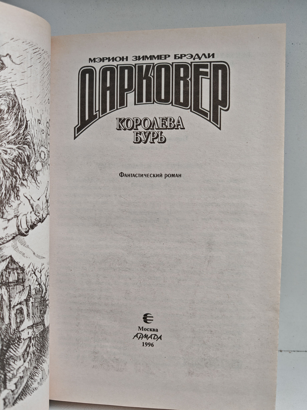 Королева бурь. Дарковер