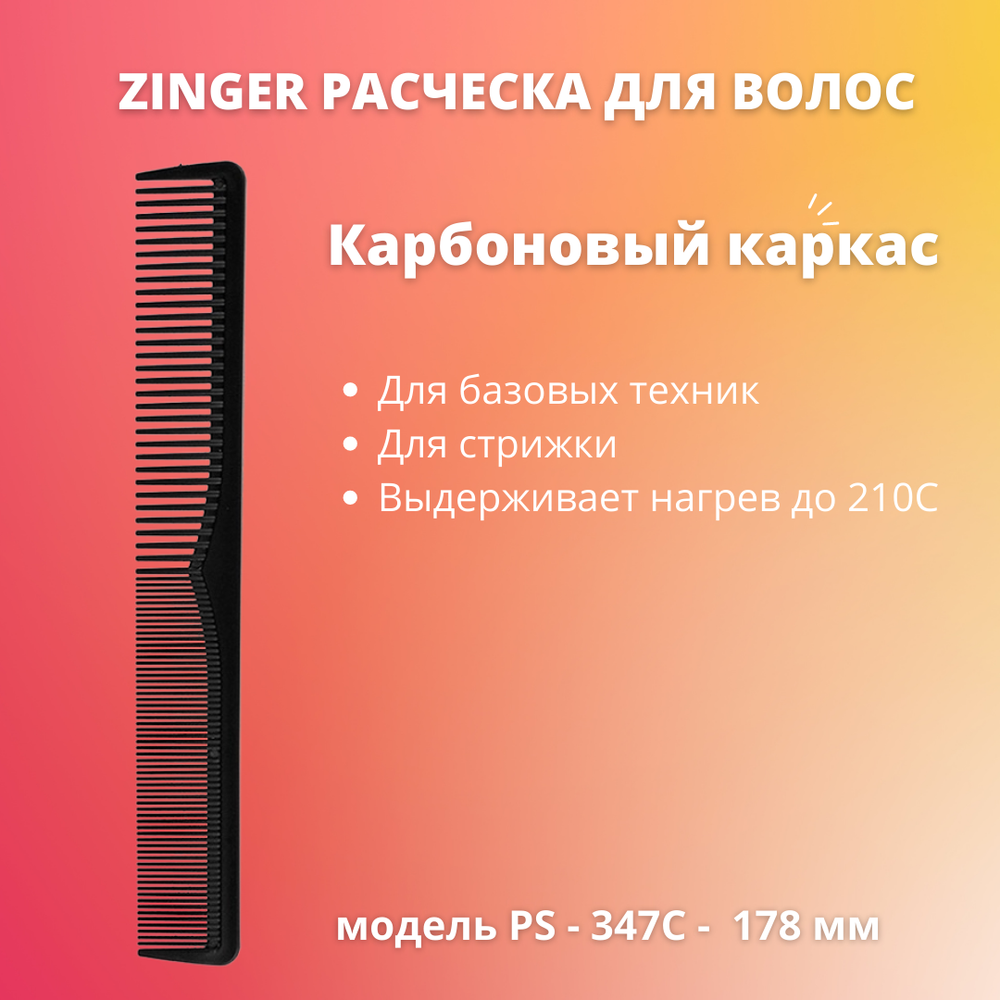 Расческа карбоновая Zinger PS-347-C Black Carbon