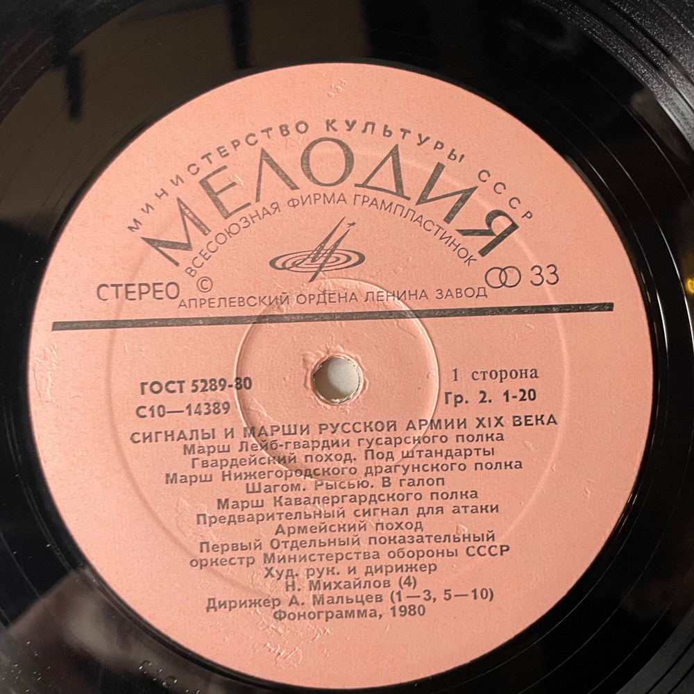 Винтажная виниловая пластинка LP Первый Отдельный Показательный Оркестр Министерства Обороны СССР, Сигналы И Марши Русской Армии 19 XIX Века (СССР 1981)