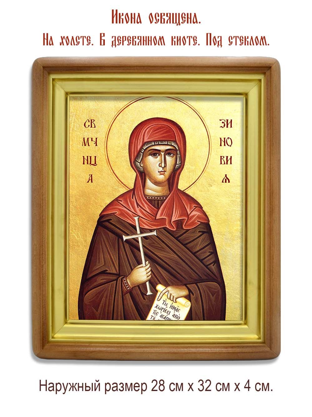 Зиновия Егейская (Киликийская) мученица. Икона на холсте.
