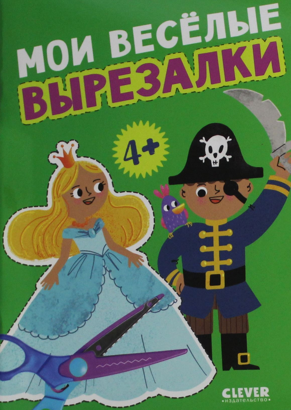 Мои веселые вырезалки