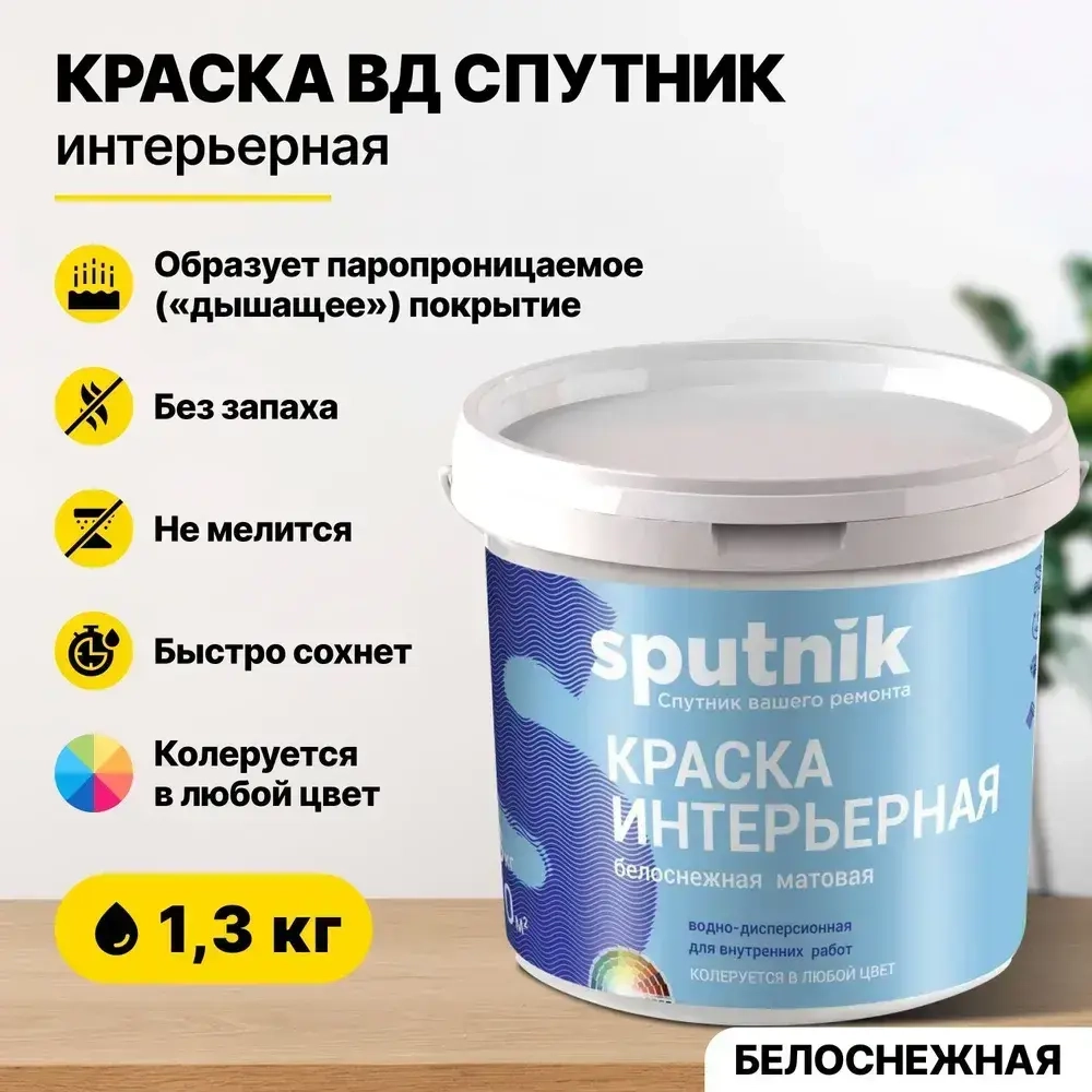 Краска акриловая интерьерная для стен и потолков СПУТНИК БЕЛОСНЕЖНАЯ 1,3кг/для обоев водно-дисперсионная водоэмульсионная для внутренних работ
