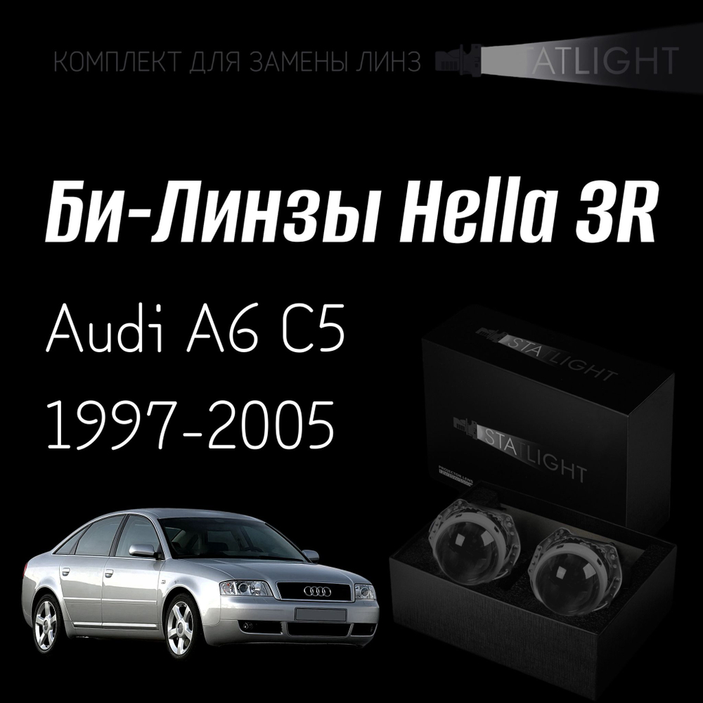 Би-линзы Hella 3R для фар Audi A6 C5 1997-2005, комплект биксеноновых линз, 2 шт