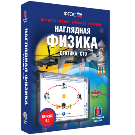 Наглядная физика. Статика. СТО