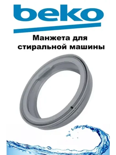Манжета люка 2804860500 Beko