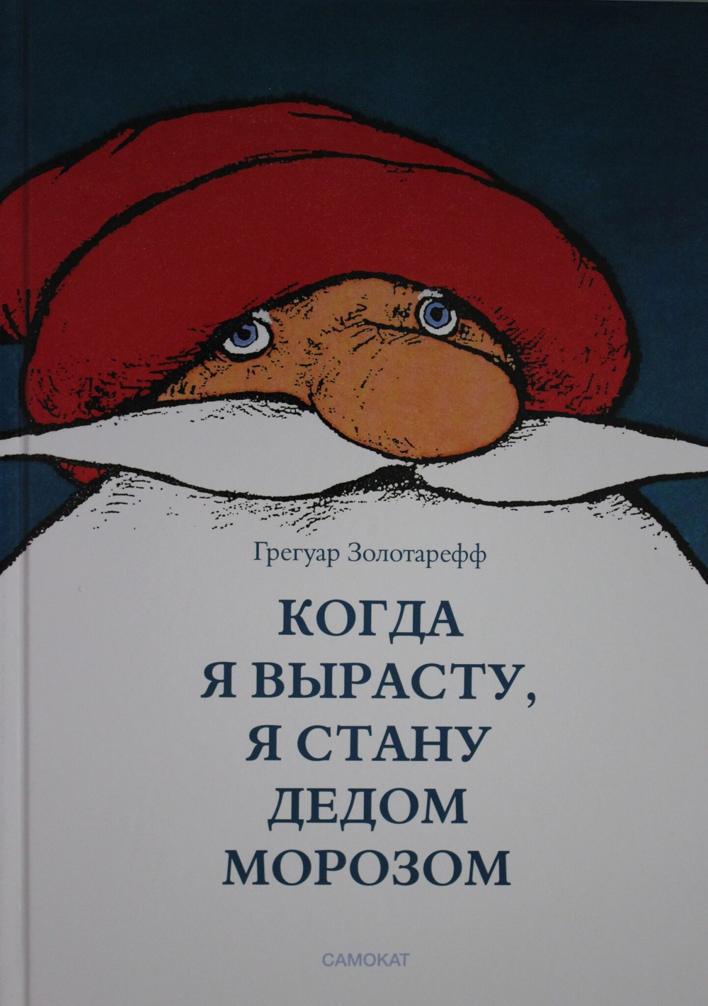 Когда я вырасту, я буду Дедом Морозом