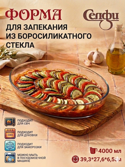 Форма для запекания «Селфи» 4л овальная 39,3*27,6*6,5см