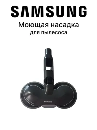 Моющая насадка DJ97-03109B Samsung