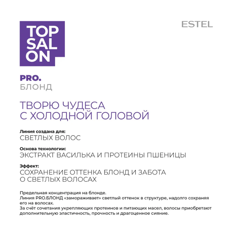 ФИОЛЕТОВЫЙ ШАМПУНЬ ESTEL TOP SALON PRO. БЛОНД