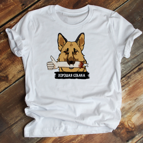 Футболка "Овчарка -  хорошая собака"