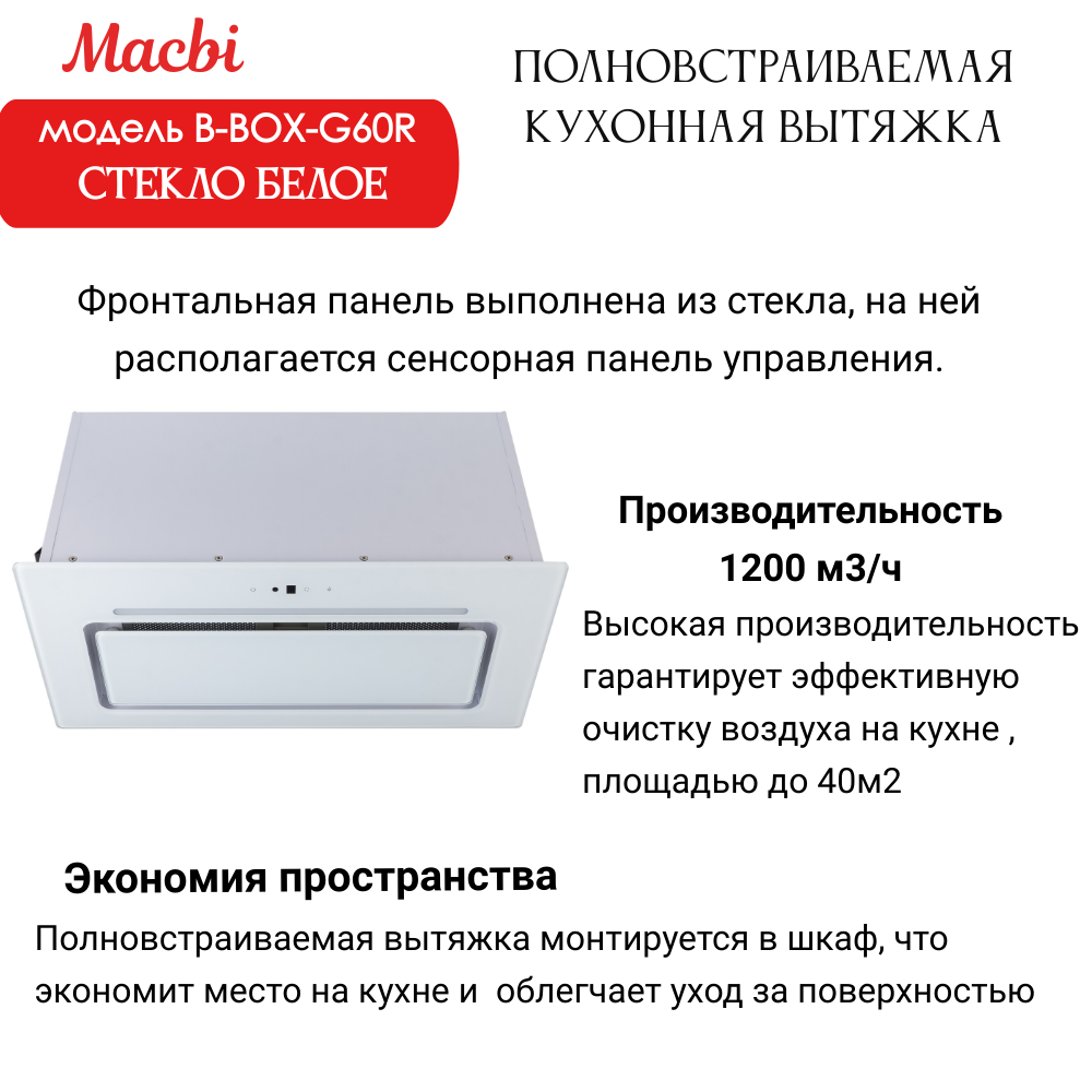 Вытяжка кухонная B-Box G 60R WHITE 1200м3/ч Белая MACBI встраиваемая