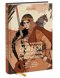 Русские народные сказки с женскими архетипами Баба-яга, Марья Моревна, Василиса Премудрая и другие героини