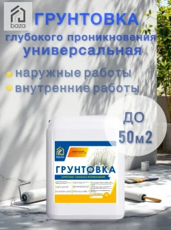 Грунтовка для стен потолков, акриловая, водная, универсальная глубокого проникновения baza 5 л 5 КГ ВД-АК 01 противоплесневая противогрибковая для строительных работ перед поклейкой обоев покраской