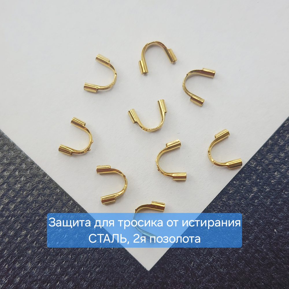 Протектор, защита для тросика, сталь, 2я позолота