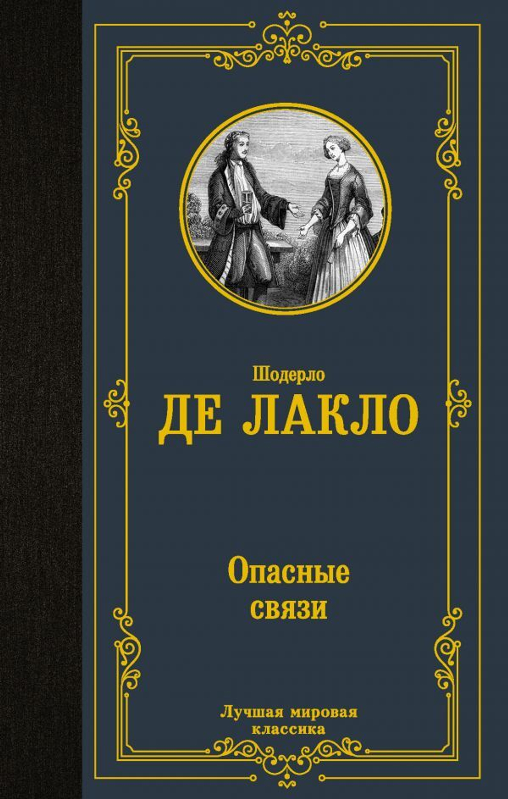 Опасные связи. Шодерло де Лакло