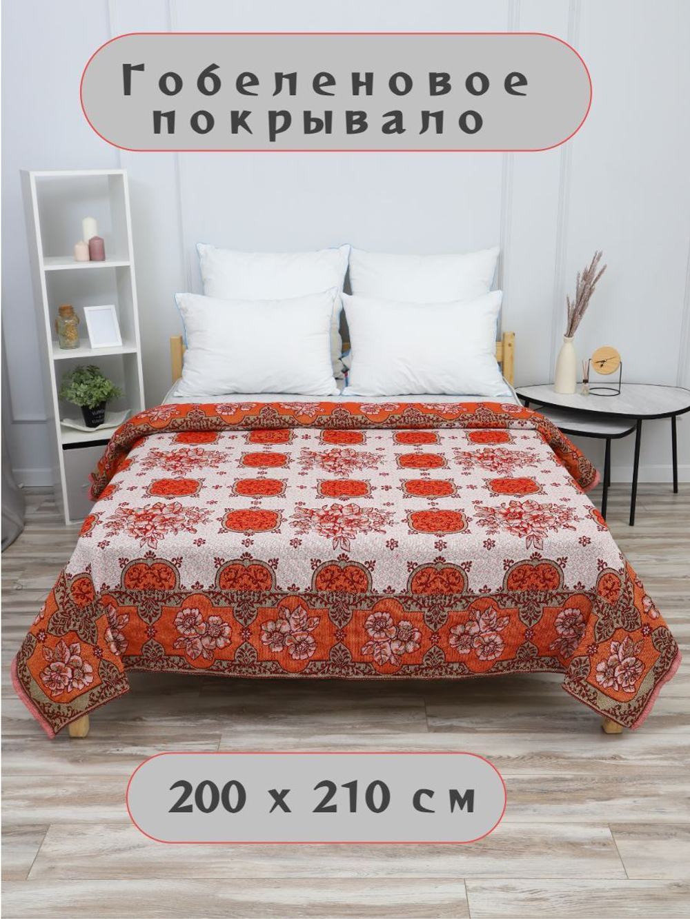 Покрывало гобеленовое на диван, кровать, гобелен с размерами 200х210, 2 спальное