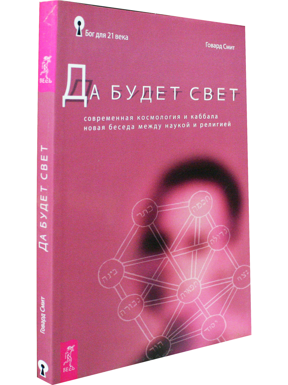 Да будет свет. Современная космология и каббала. Новая беседа между наукой и религией