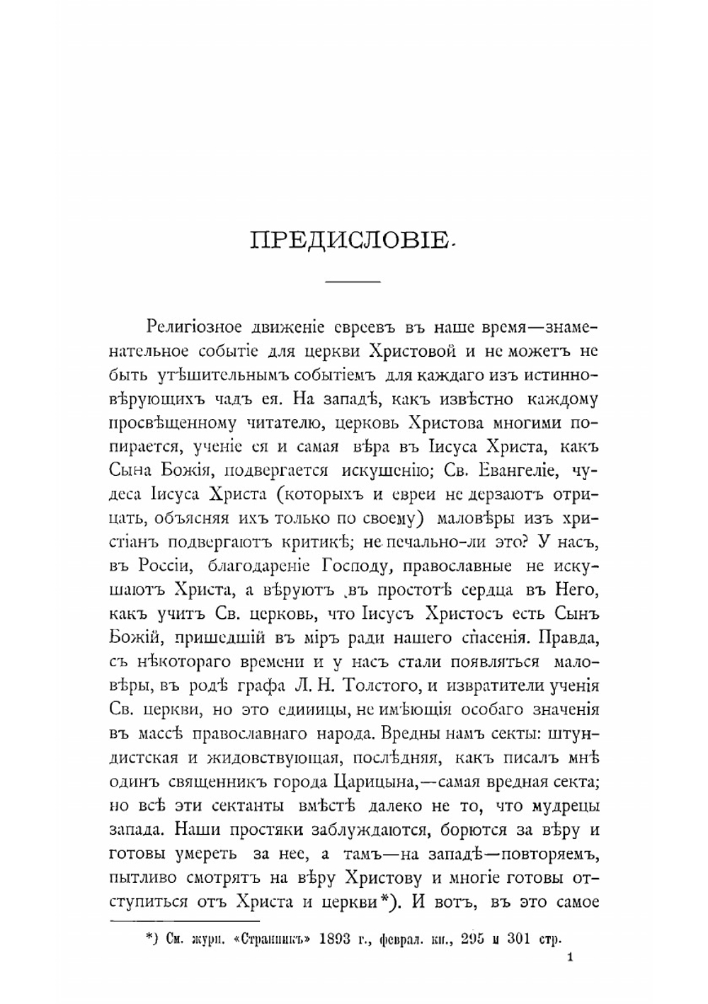 О религиозном движении евреев и распространении христианства между ними, с приложением объяснения важнейших мест Святого Писания, свидетельствующих об иисусе Христе, как лице Мессии и наставления, как вести дело миссионерства среди евреев | А. А. Алексеев