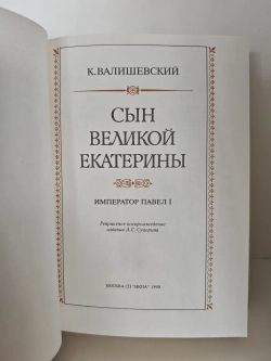 Сын Великой Екатерины. Император Павел I