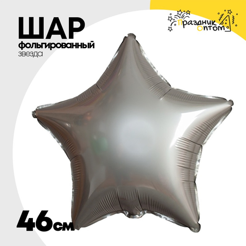 Шар фольгированный Звезда 46 см (Серебряный)