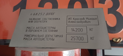 Табличка владельца автоцистерны