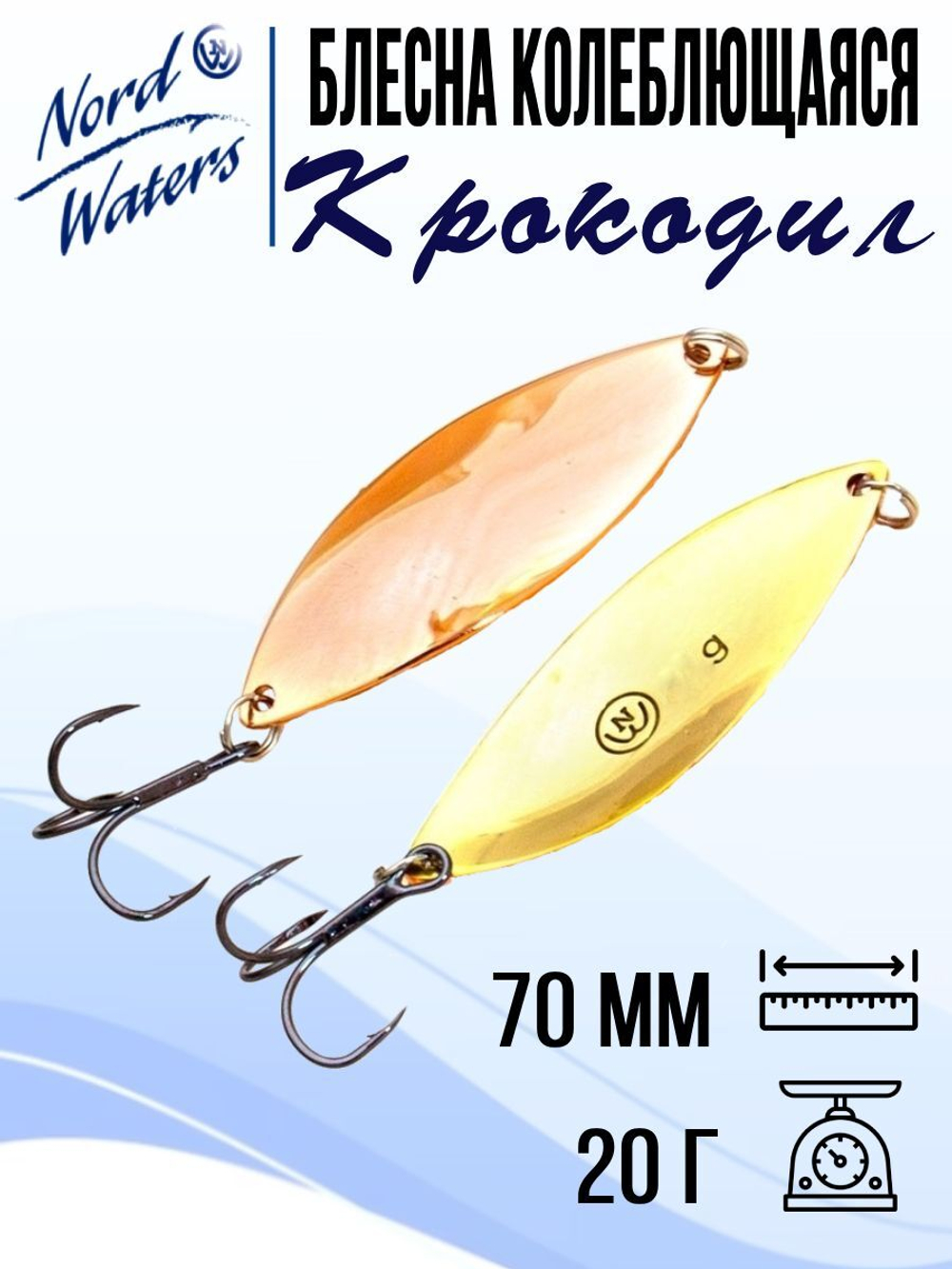 Блесна для рыбалки колеблющаяся Nord Waters Крокодил