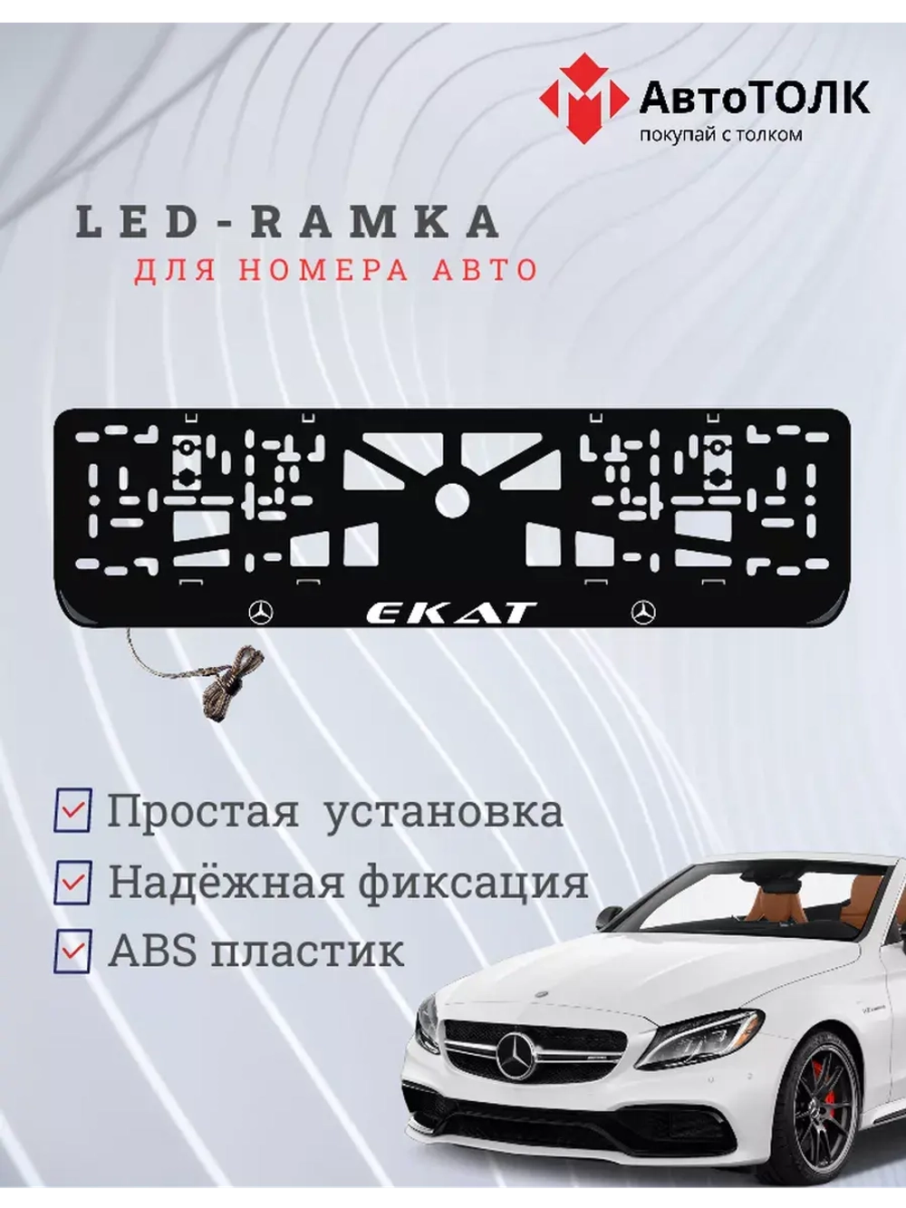 Рамка с LED подсветкой надписи. Екат Mercedes-Benz.