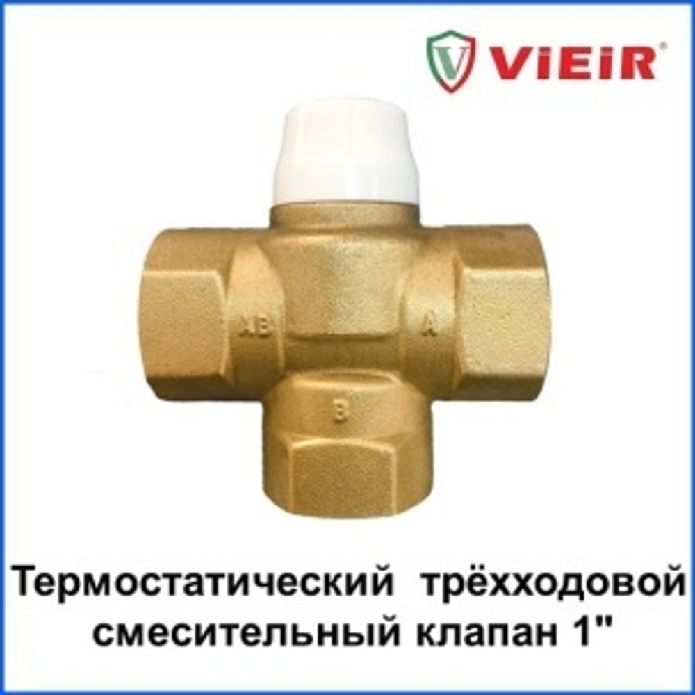 Термост. смесительный клапан 1" "VIEIR" (30шт)