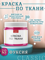 Краска по ткани и обуви, одежды акриловая «Фуксия»