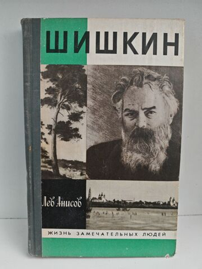 Шишкин (ЖЗЛ)