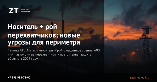 Носитель + рой перехватчиков: новые угрозы для периметра Носитель + рой перехватчиков: новые угрозы для периметра