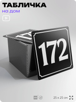 Адресная табличка с номером дома 172, на фасад и забор, черная, 25х25 см, Айдентика Технолоджи