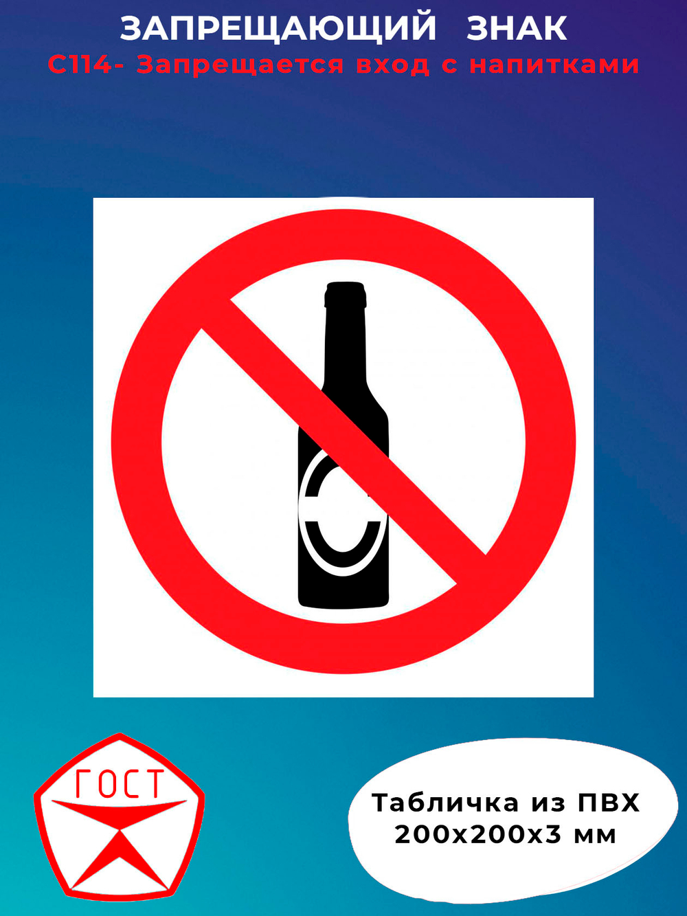 Знак - Запрещается вход с напитками