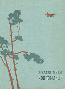 Мои товарищи