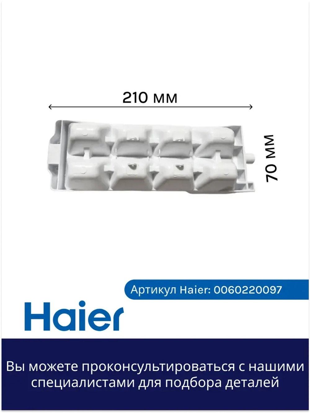Форма для льда 0060220097 Haier
