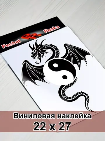 Инь Янь - Дракон