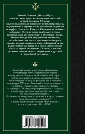 Мы. Евгений Замятин