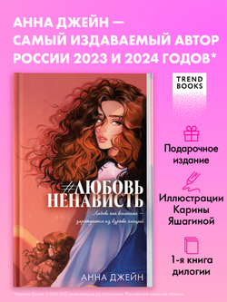 #ЛюбовьНенависть (подарочная)