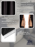 Шторы на лобовое (высота 0,90м, ширина одной стороны - 2,30м) и спальное место (высота 1,45м, ширина одной стороны - 1,15м) с бахромой и кистями в кабину грузовика. Полный комплект. Блэкаут, велюр. Черный цвет с бежевой бахромой и с прихватами