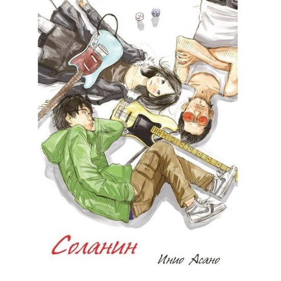 Манга Соланин. Инио Асано