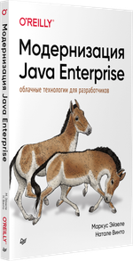 Модернизация Java Enterprise: облачные технологии для разработчиков