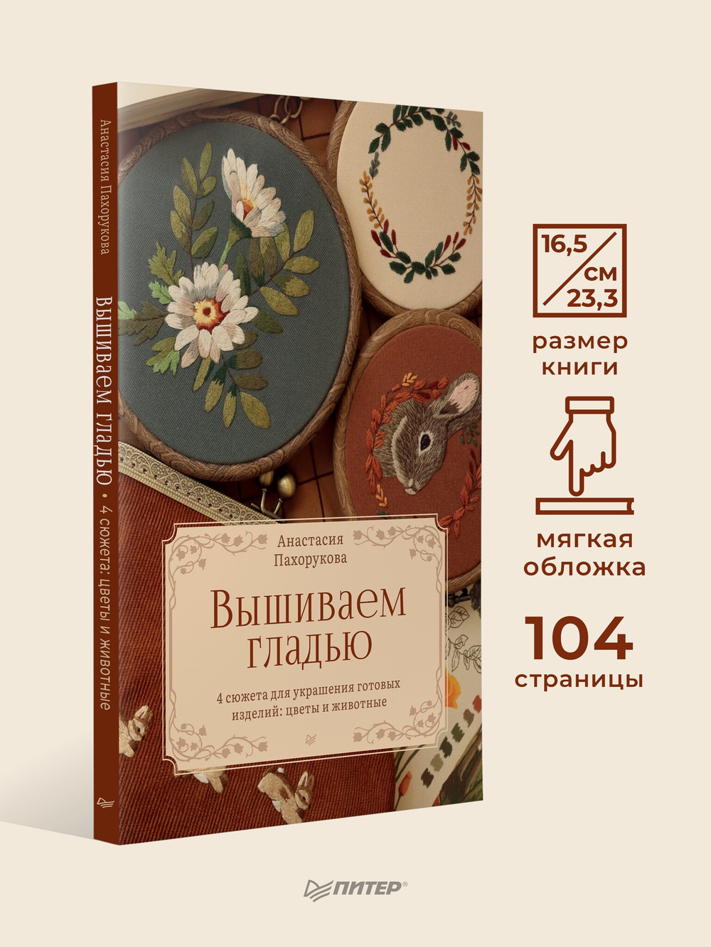Вышиваем гладью. 4 сюжета для украшения готовых изделий: цветы и животные