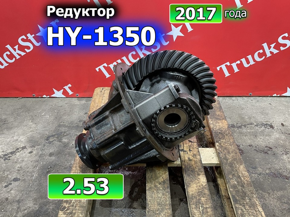 Редуктор заднего моста HY-1350 2.53 2017г.