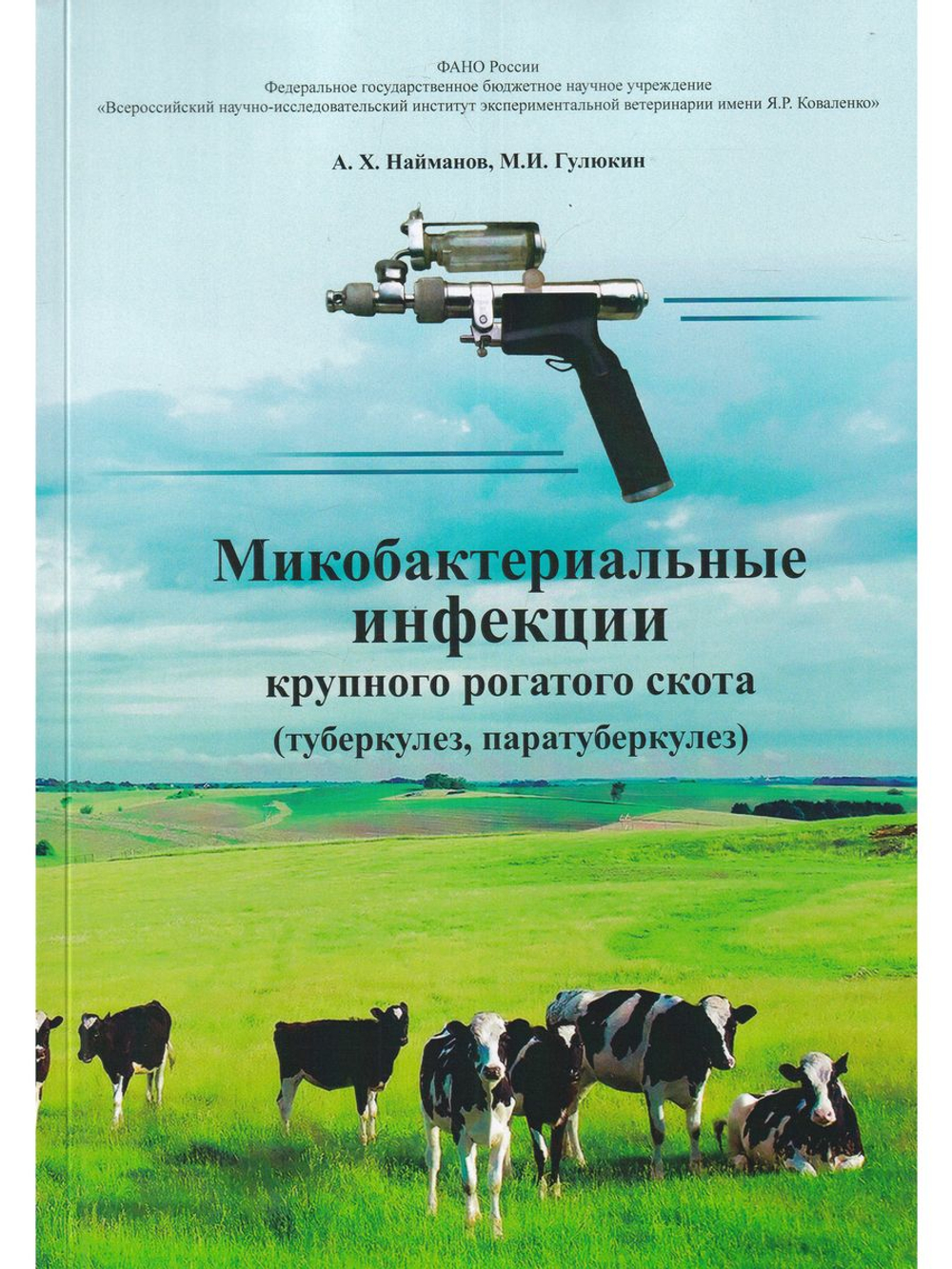 Микобактериальные инфекции крупного рогатого скота (туберкулез, паратуберкулез)