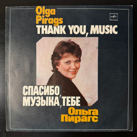 Виниловая пластинка Ольга Пирагс – Спасибо, Музыка, Тебе (Мелодия) LP