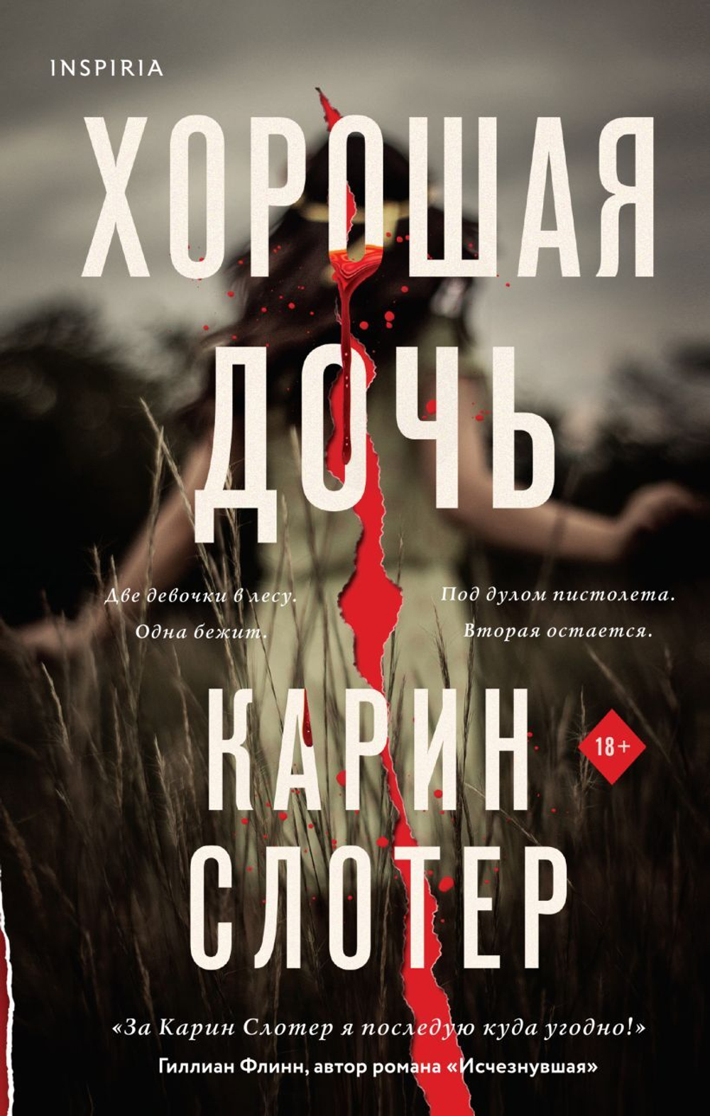 Хорошая дочь. Карин Слотер