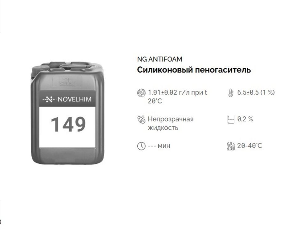149 NG AntiFoam Силиконовый пеногаситель. Канистра 5л.