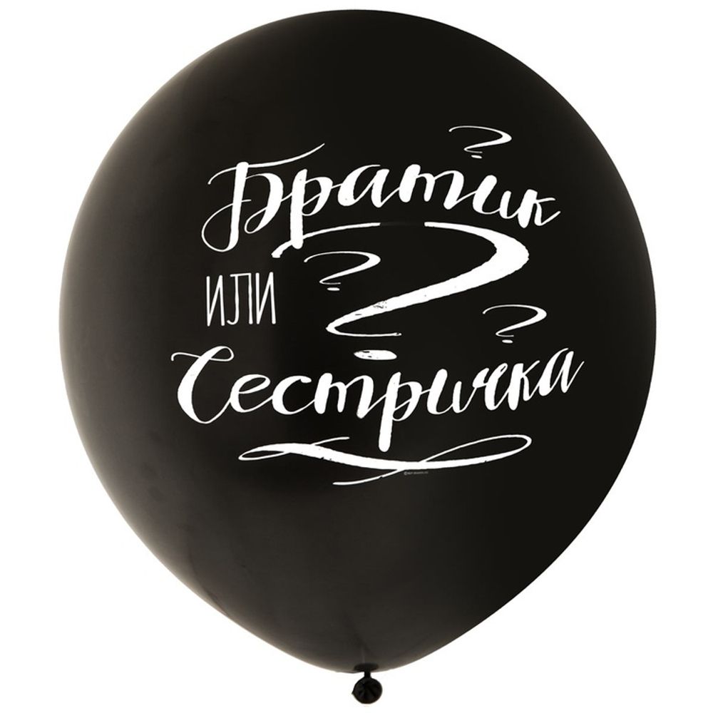 Шар 24&quot; Братик или сестричка, пастель Веселая затея
