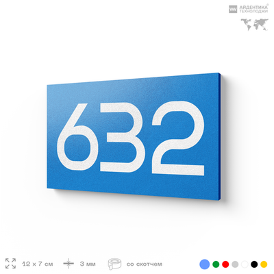 Номер на дверь 632, табличка на дверь для офиса, квартиры, кабинета, аудитории, склада, голубая 120х70 мм, Айдентика Технолоджи